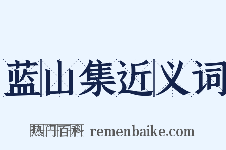 蓝山集近义词是什么意思的图片